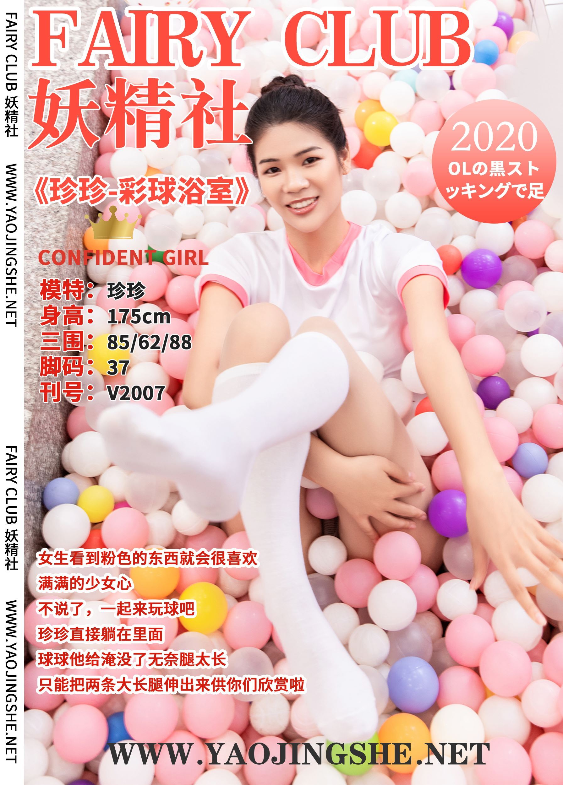 YaoJingShe 妖精社  V2007《珍珍-彩球浴室》